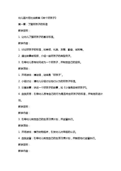 幼儿园大班社会教案《做个好孩子》