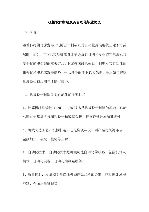 机械设计制造及其自动化毕业论文