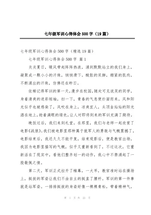 七年级军训心得体会500字(19篇)