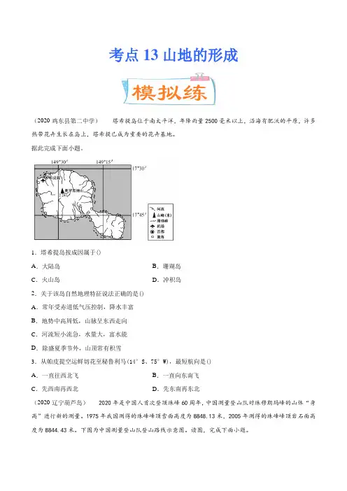 备战2021年高考地理考点微专题-考点13山地的形成(考点专练)