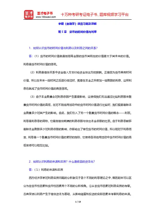 李健《金融学》课后习题及详解(货币的时间价值与利率)【圣才出品】