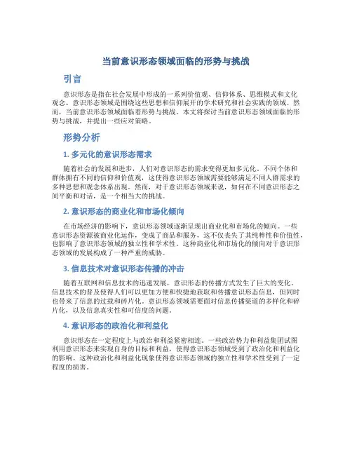 当前意识形态领域面临的形势与挑战