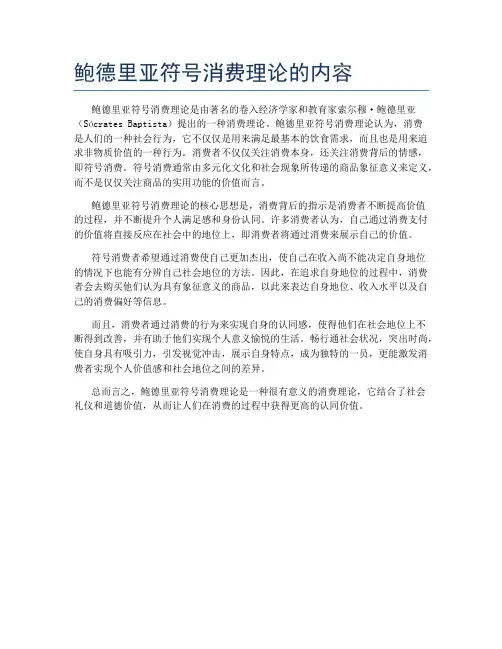 鲍德里亚符号消费理论的内容