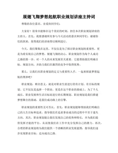 展翅飞翔梦想起航职业规划讲座主持词
