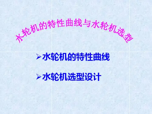水轮机课件——水轮机的特性曲线