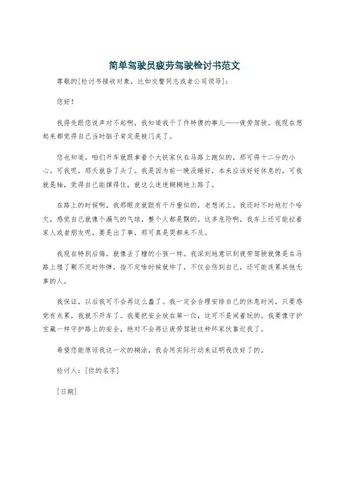 简单驾驶员疲劳驾驶检讨书范文