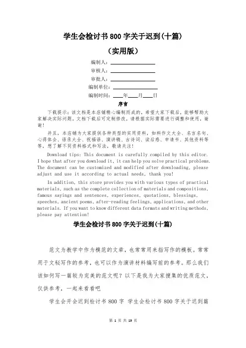 学生会检讨书800字关于迟到(十篇)