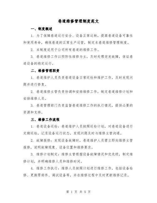 巷道维修管理制度范文(三篇)