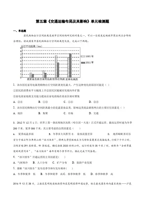 第五章《交通运输布局及其影响》单元检测题(含答案) 人教版高中地理必修二