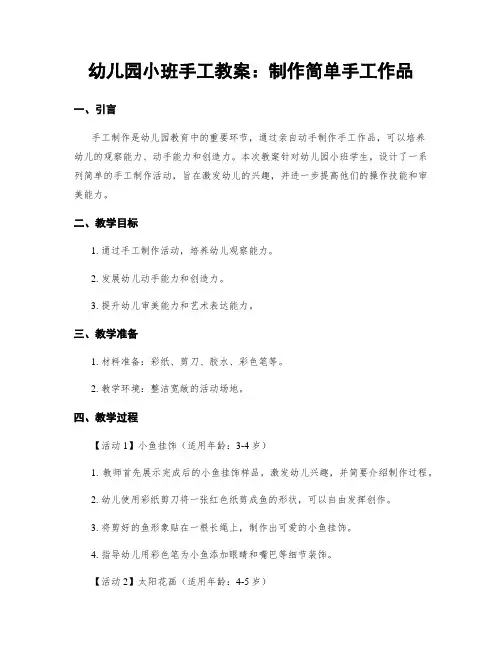 幼儿园小班手工教案：制作简单手工作品