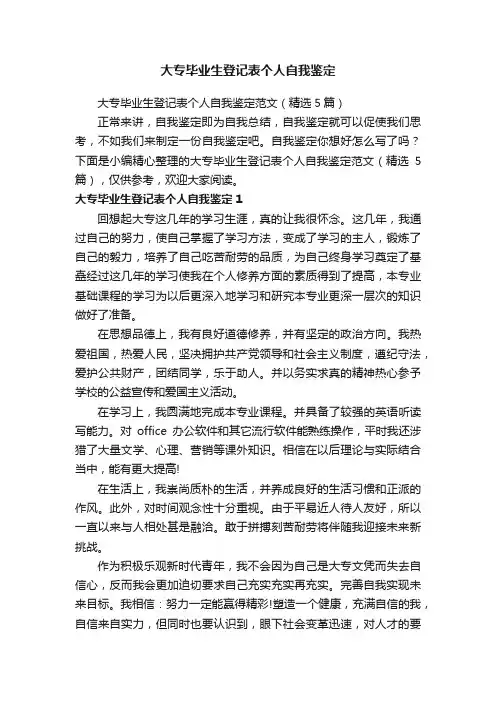 大专毕业生登记表个人自我鉴定范文（精选5篇）