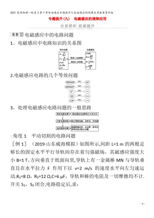 物理一轮复习第十章电磁感应专题提升九电磁感应的规律应用教案鲁科版