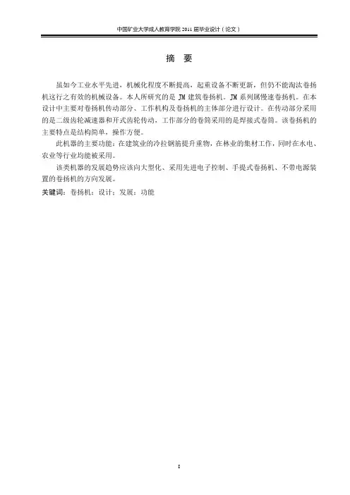 JM型建筑卷扬机设计