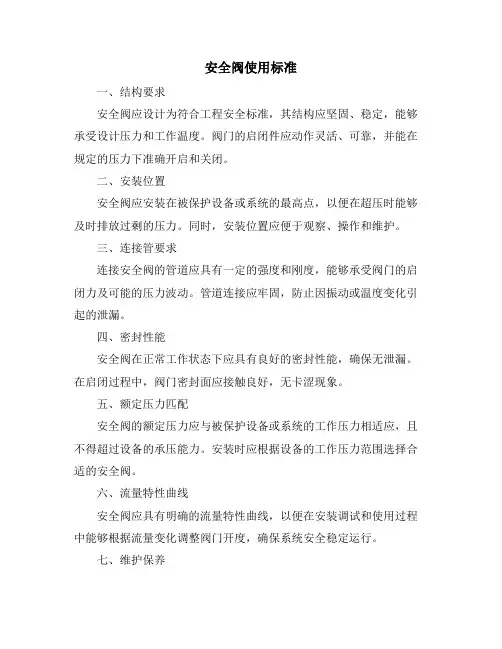 安全阀使用标准