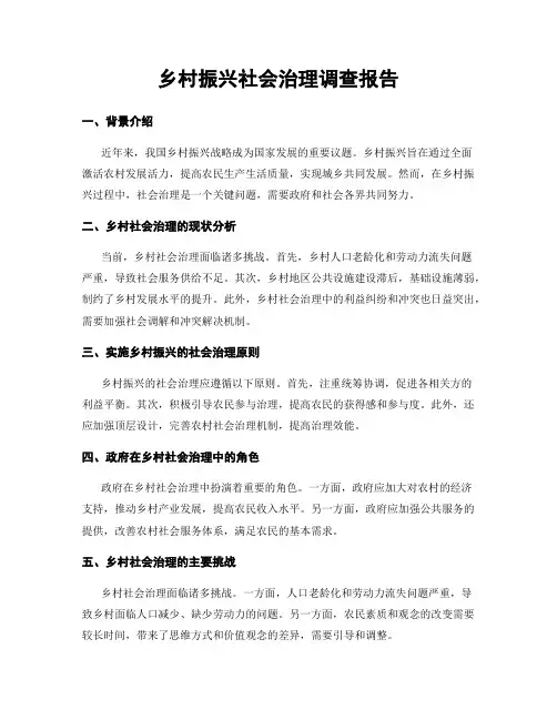 乡村振兴社会治理调查报告