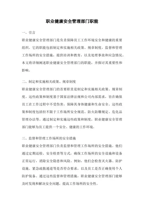职业健康安全管理部门职能