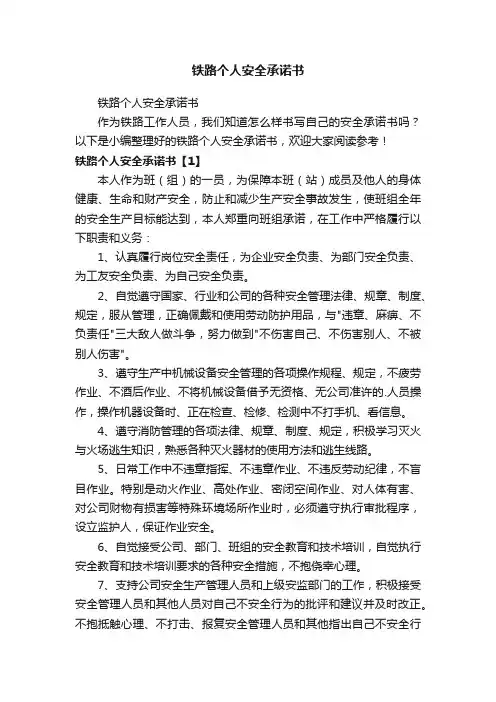 铁路个人安全承诺书