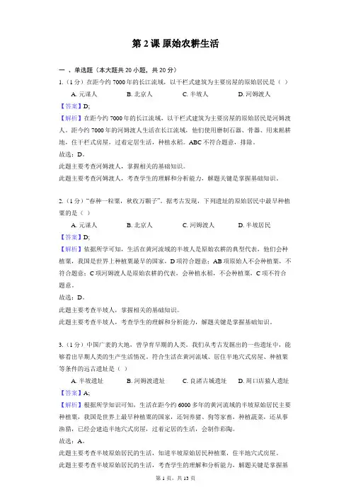 部编版历史七年级上册第一单元 第2课 原始农耕生活 同步练习