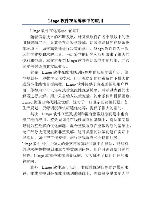 Lingo软件在运筹学中的应用