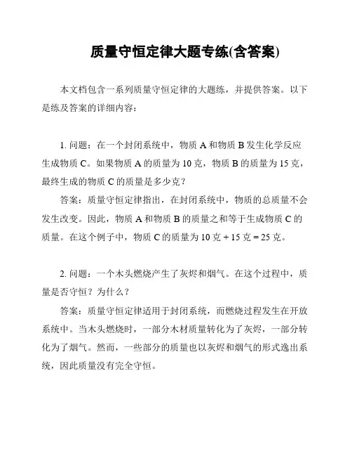 质量守恒定律大题专练(含答案)
