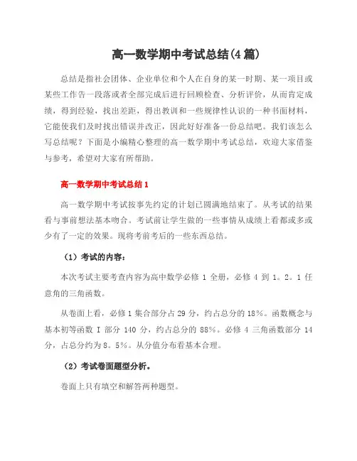 高一数学期中考试总结(4篇)