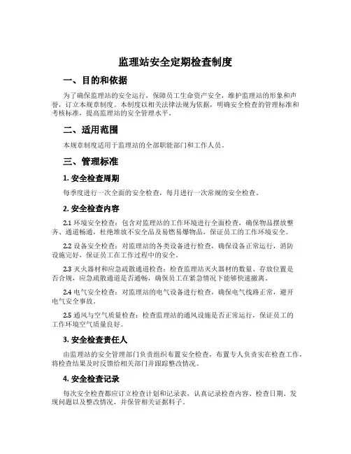 监理站安全定期检查制度