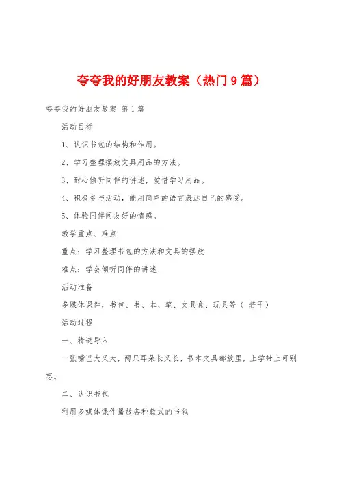 夸夸我的好朋友教案(热门9篇)
