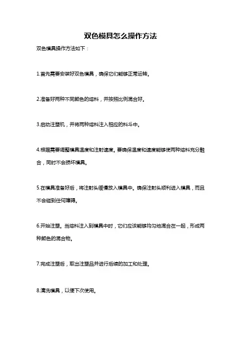 双色模具怎么操作方法
