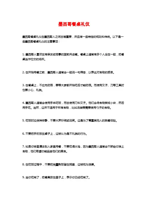 墨西哥餐桌礼仪