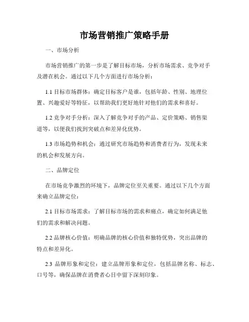市场营销推广策略手册