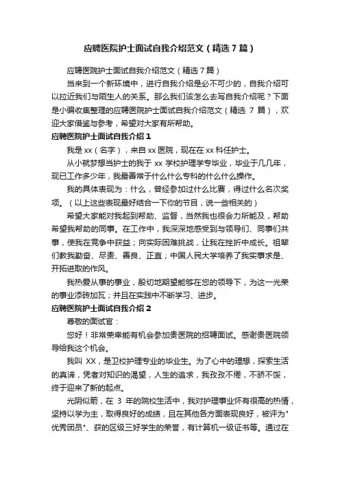 应聘医院护士面试自我介绍范文（精选7篇）
