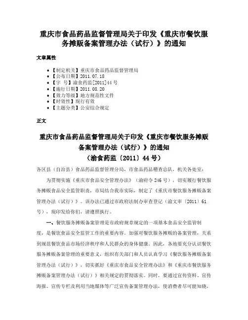 重庆市食品药品监督管理局关于印发《重庆市餐饮服务摊贩备案管理办法（试行）》的通知