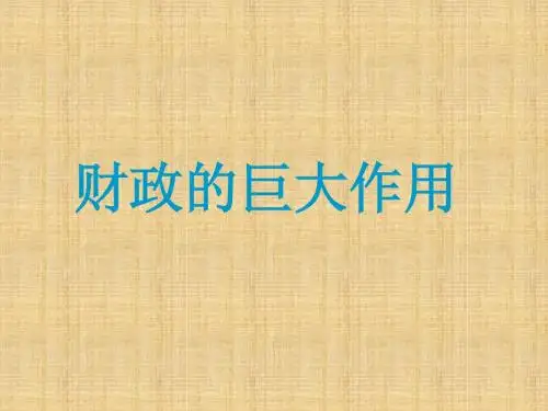 高中政治 财政的巨大作用名师课件4 新人教版必修1