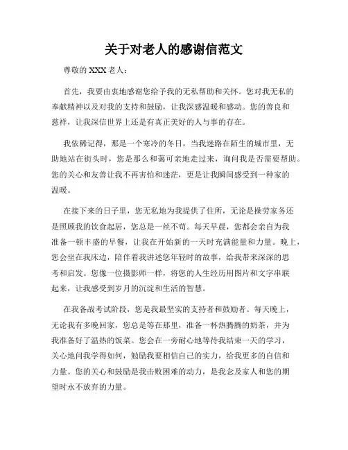 关于对老人的感谢信范文