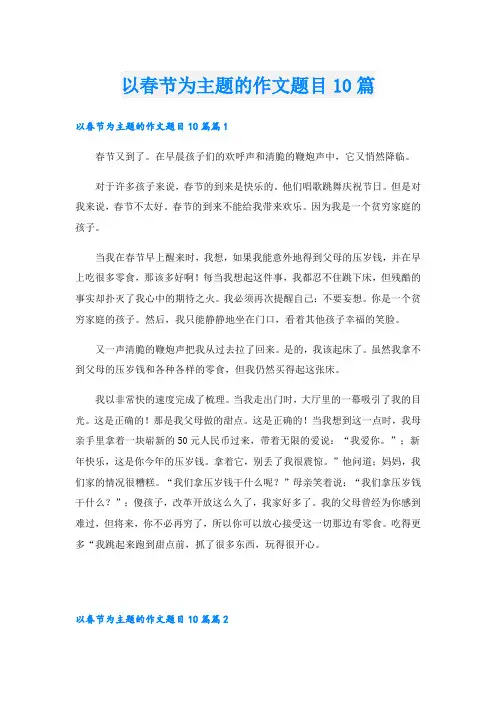 以春节为主题的作文题目10篇