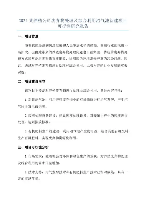 2024某养殖公司废弃物处理及综合利用沼气池新建项目可行性研究报告