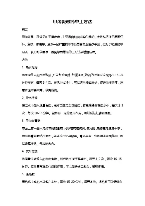 甲沟炎最简单土方法