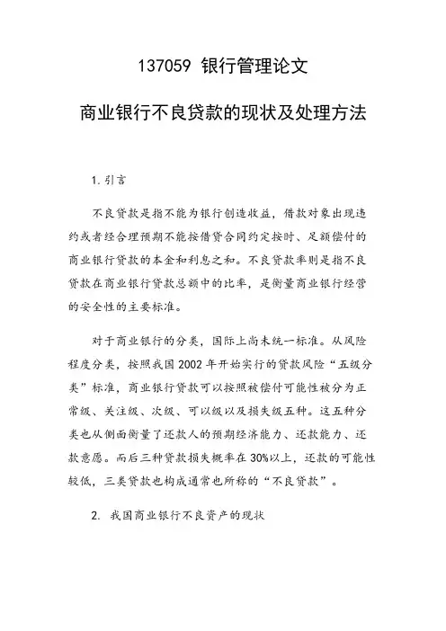 商业银行不良贷款的现状及处理方法