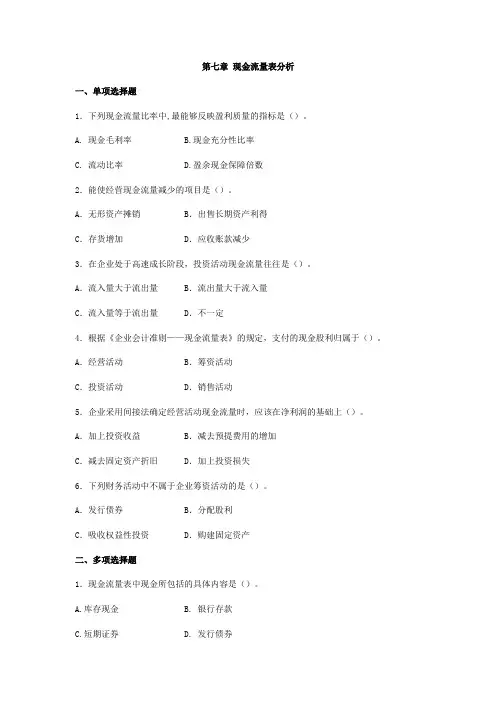 第7章  现金流量表分析习题