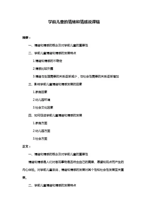 学前儿童的情绪和情感说课稿