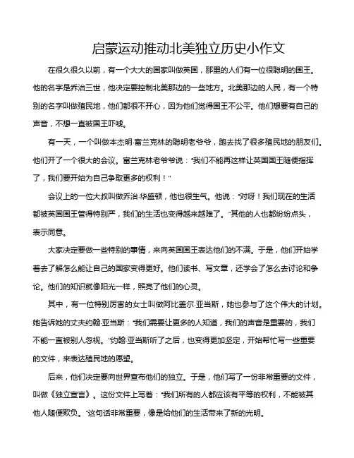 启蒙运动推动北美独立历史小作文