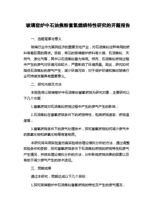 玻璃窑炉中石油焦粉富氧燃烧特性研究的开题报告