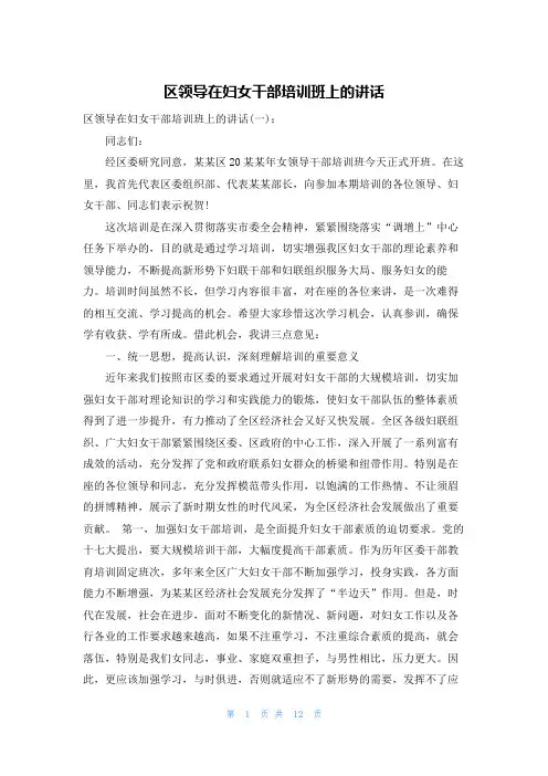 区领导在妇女干部培训班上的讲话