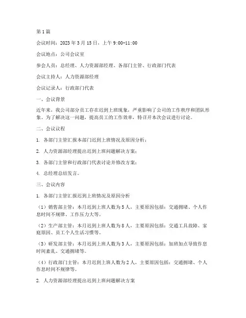 迟到上班会议记录内容(3篇)