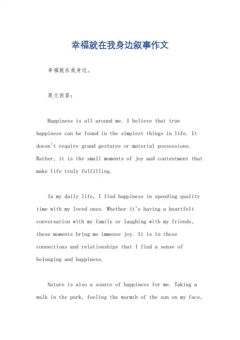 幸福就在我身边叙事作文