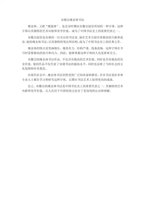 宋微宗瘦金体书法