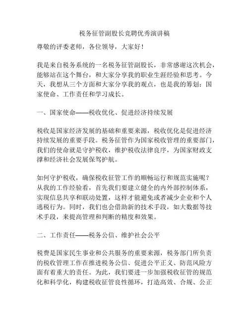 税务征管副股长竞聘优秀演讲稿