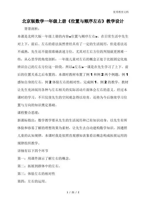 北京版数学一年级上册《位置与顺序左右》教学设计