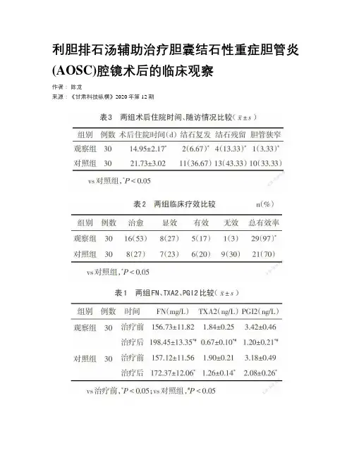     利胆排石汤辅助治疗胆囊结石性重症胆管炎(AOSC)腔镜术后的临床观察   