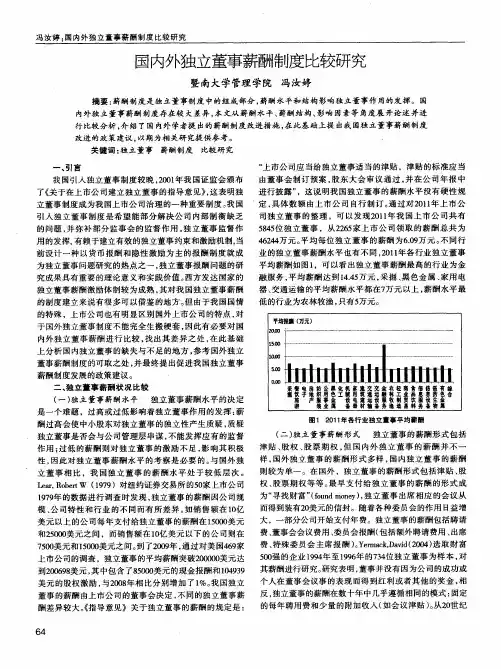 国内外独立董事薪酬制度比较研究